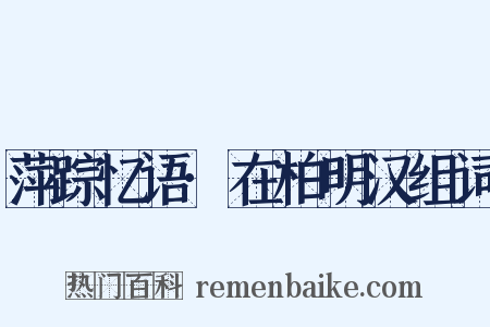 萍踪忆语·在柏明汉组词是什么意思的图片